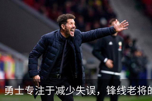 勇士专注于减少失误，锋线老将的角色也发生了不小的变化？