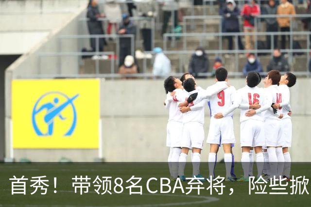 首秀！带领8名CBA弃将，险些掀翻三冠王，球迷：取代郭士强当国帅